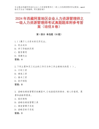 2024年西藏阿里地区企业人力资源管理师之一级人力资源管理师考试真题题库附参考答案（培优B卷）