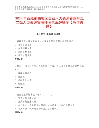 2024年西藏那曲地区企业人力资源管理师之二级人力资源管理师考试王牌题库【历年真题】