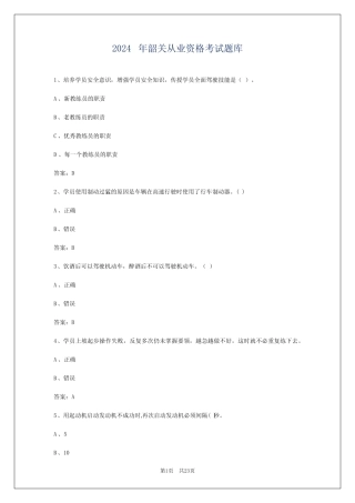 2024年韶关从业资格考试题库 
