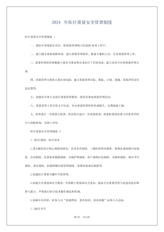 2024年医疗质量安全管理制度 