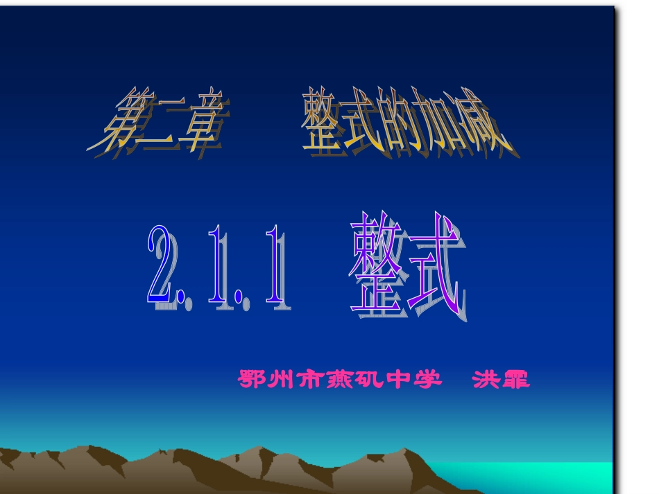 21整式(第1课时)_第2页