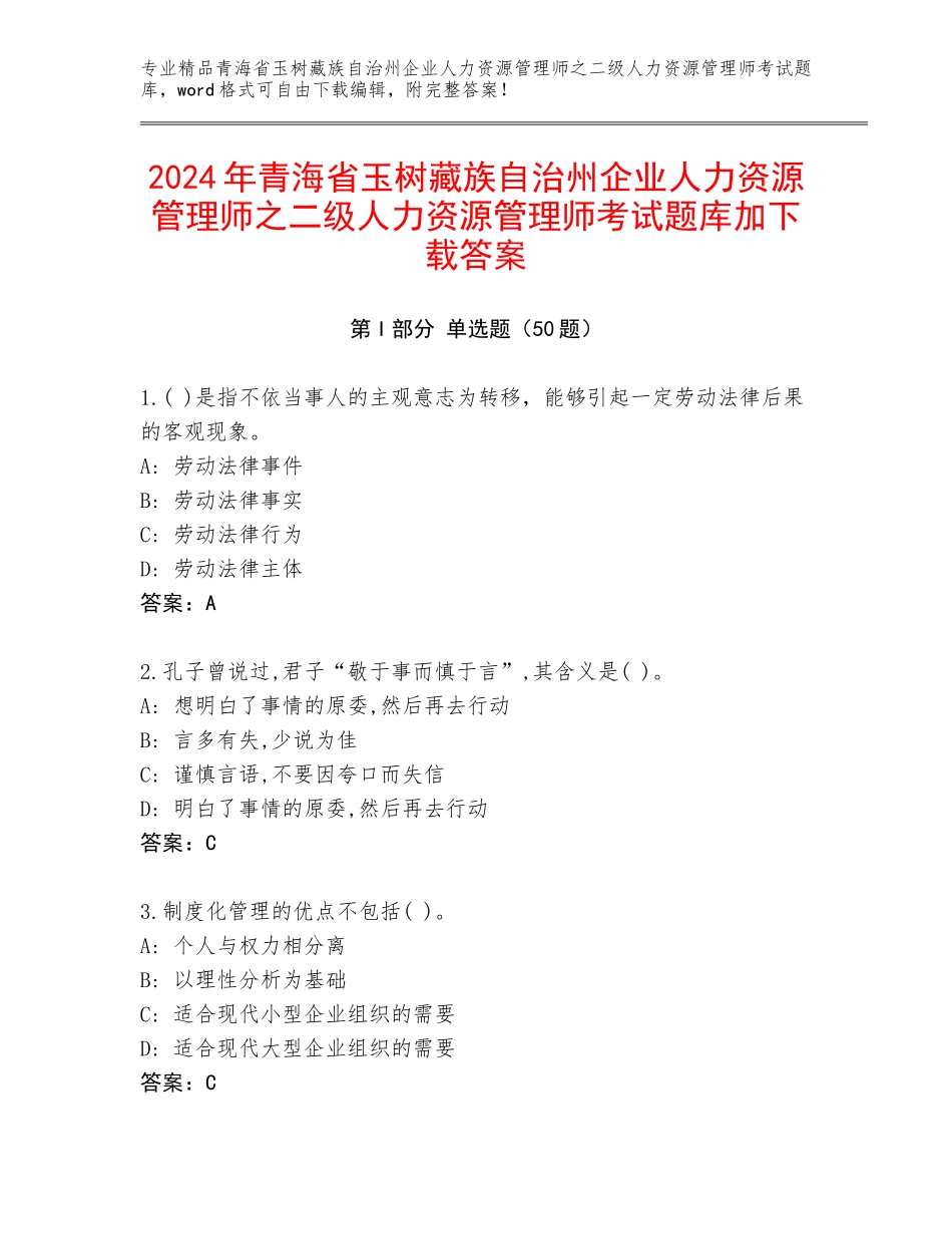 2024年青海省玉树藏族自治州企业人力资源管理师之二级人力资源管理师考试题库加下载答案_第1页