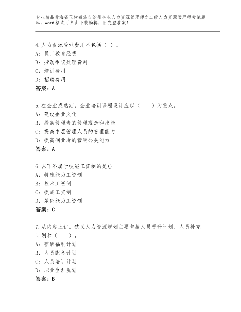2024年青海省玉树藏族自治州企业人力资源管理师之二级人力资源管理师考试题库加下载答案_第2页