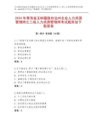 2024年青海省玉树藏族自治州企业人力资源管理师之二级人力资源管理师考试题库加下载答案