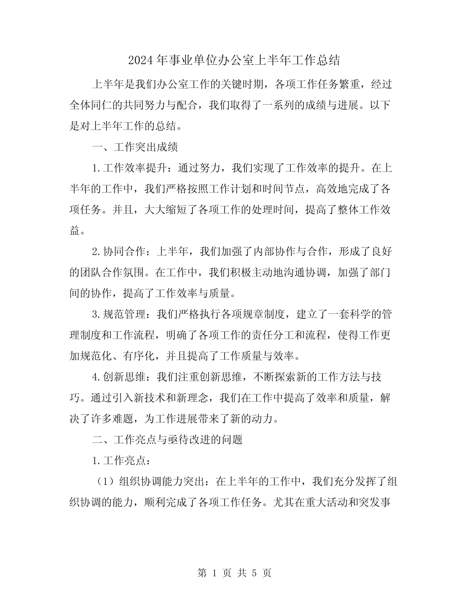 2024年事业单位办公室上半年工作总结(二篇)_第1页
