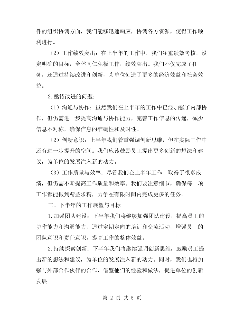 2024年事业单位办公室上半年工作总结(二篇)_第2页