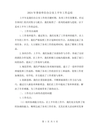 2024年事业单位办公室上半年工作总结(二篇)