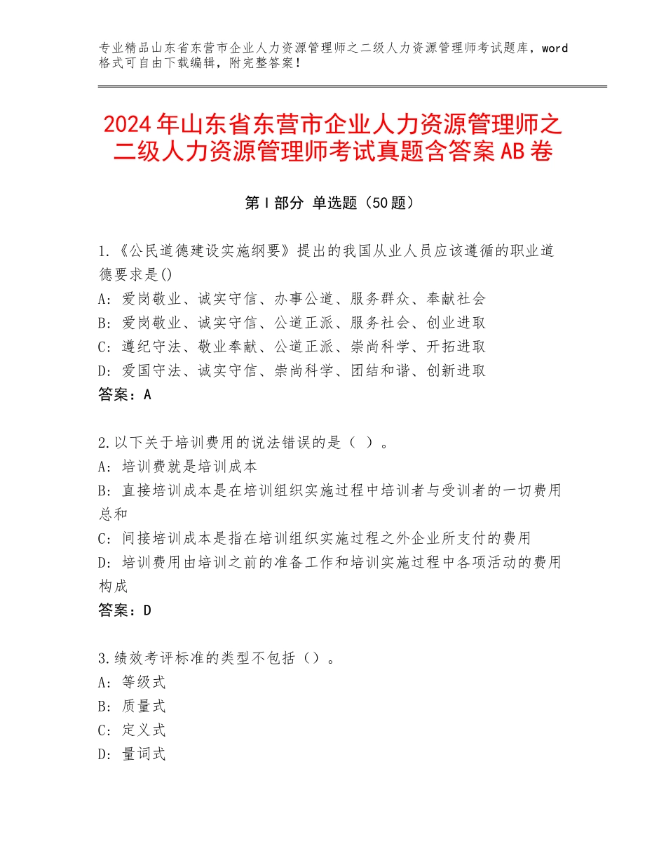 2024年山东省东营市企业人力资源管理师之二级人力资源管理师考试真题含答案AB卷_第1页