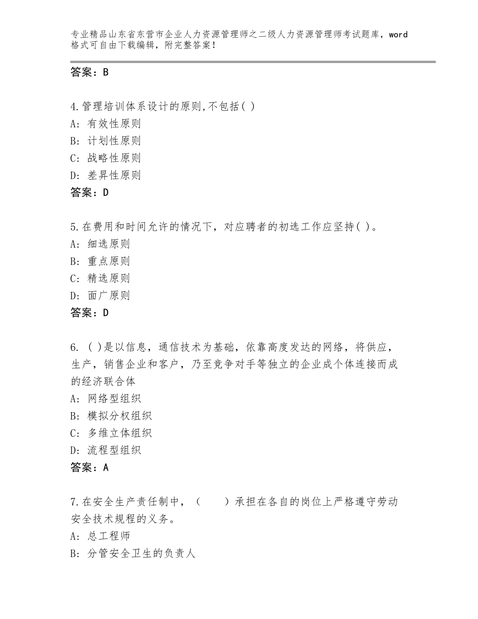2024年山东省东营市企业人力资源管理师之二级人力资源管理师考试真题含答案AB卷_第2页
