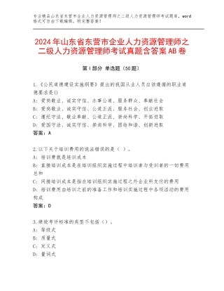 2024年山东省东营市企业人力资源管理师之二级人力资源管理师考试真题含答案AB卷