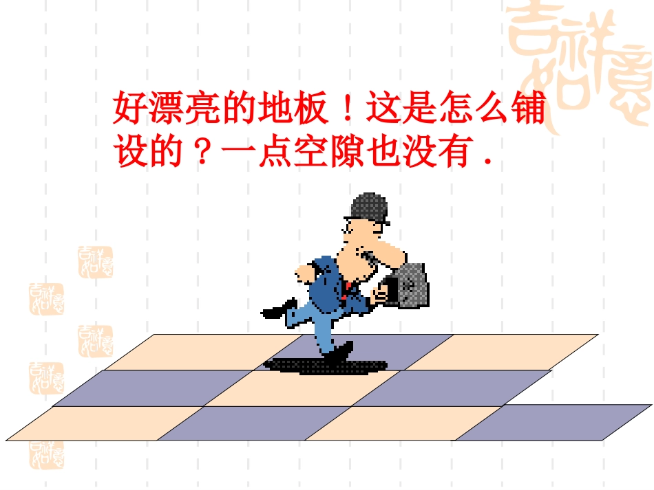 镶嵌课件 (2)_第2页