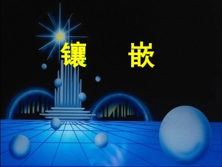 镶嵌课件 (2)