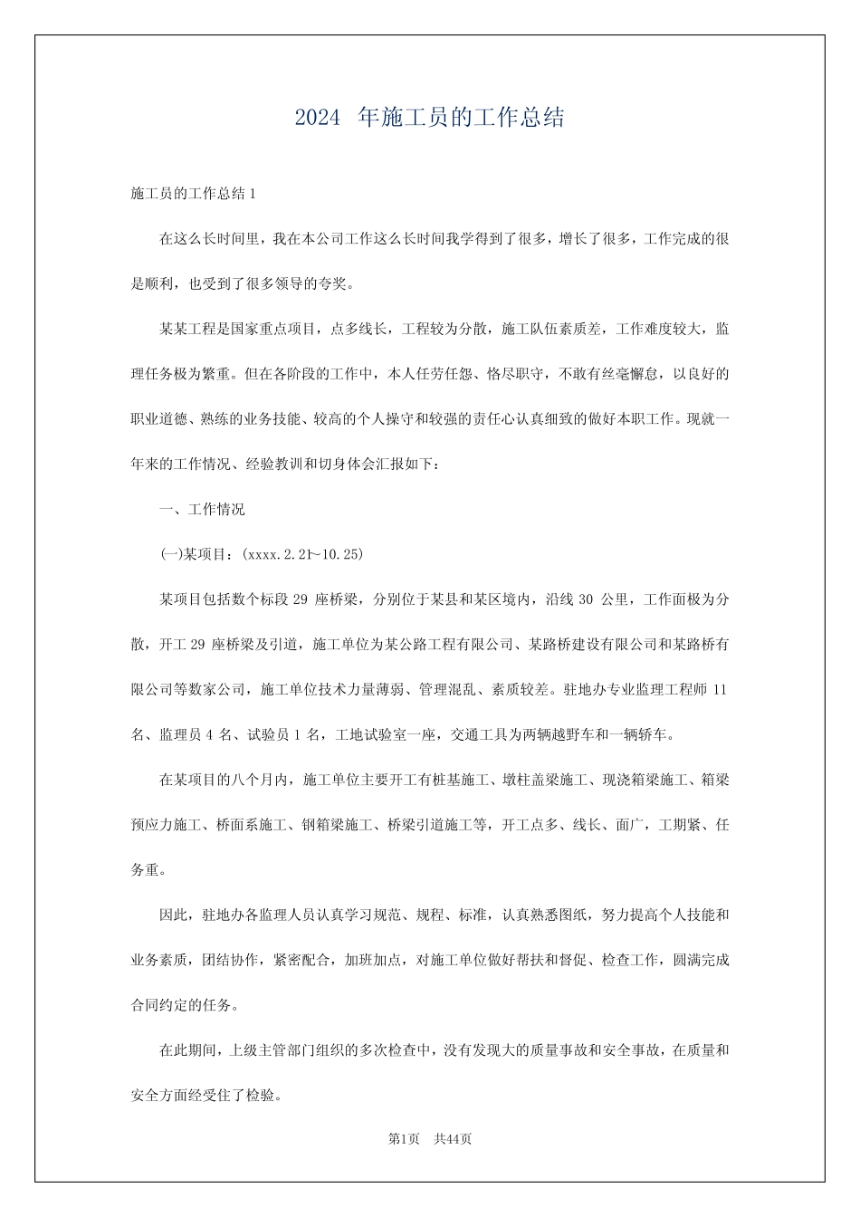 2024年施工员的工作总结 _第1页