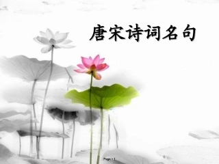 唐诗宋词名句