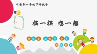 摆一摆，想一想