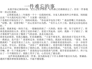 一件难忘的事2