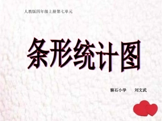 《条形统计图》