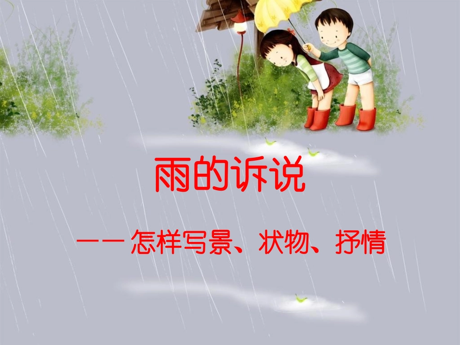 怎样写景状物_第1页