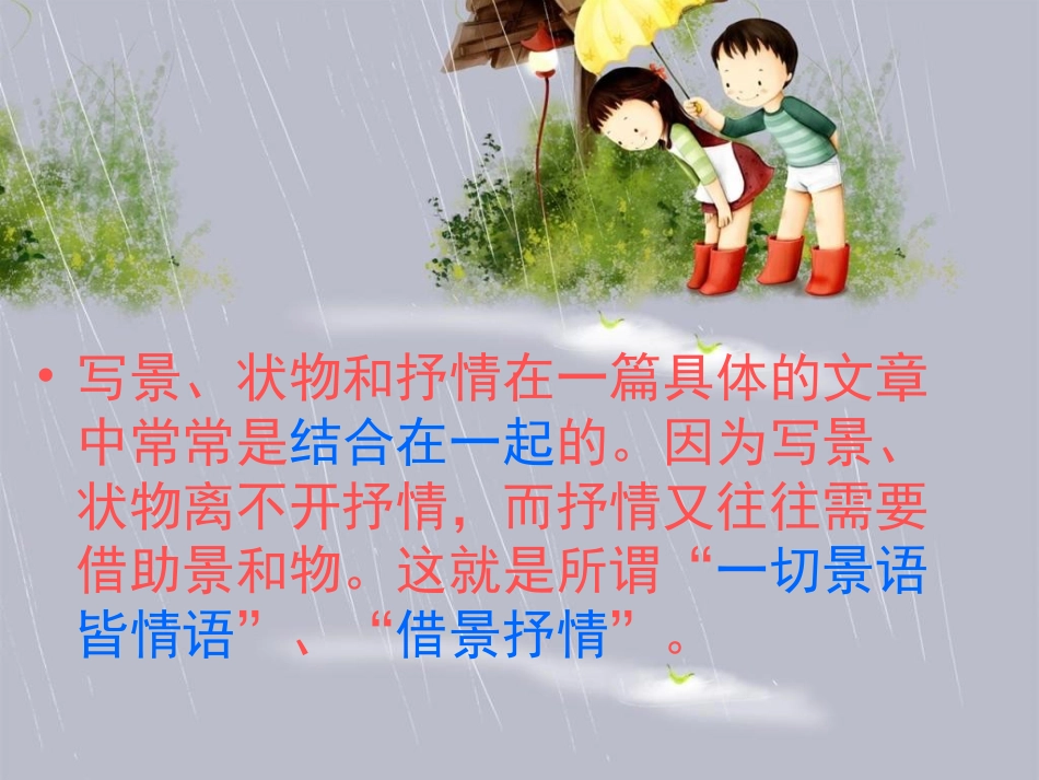 怎样写景状物_第2页