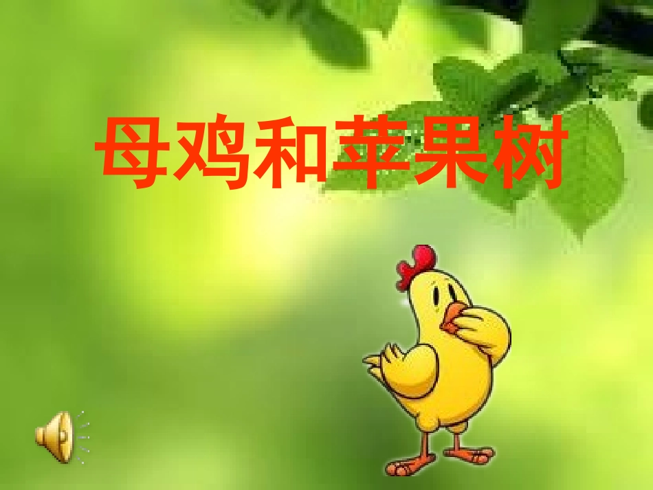 母鸡和苹果树_第1页