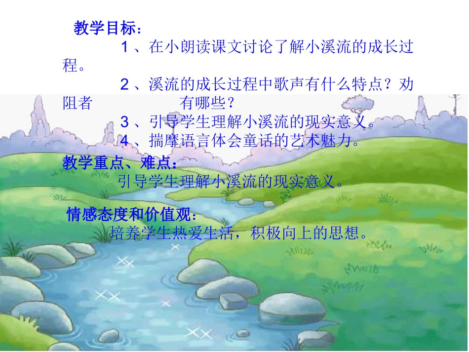 小溪流的歌课件_第2页