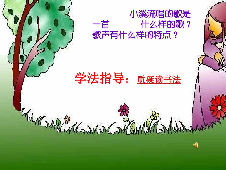 小溪流的歌课件_第3页