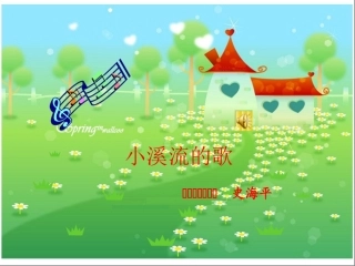 小溪流的歌课件