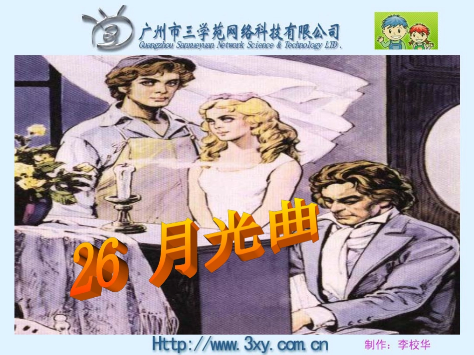 26月光曲课件 (2)_第2页