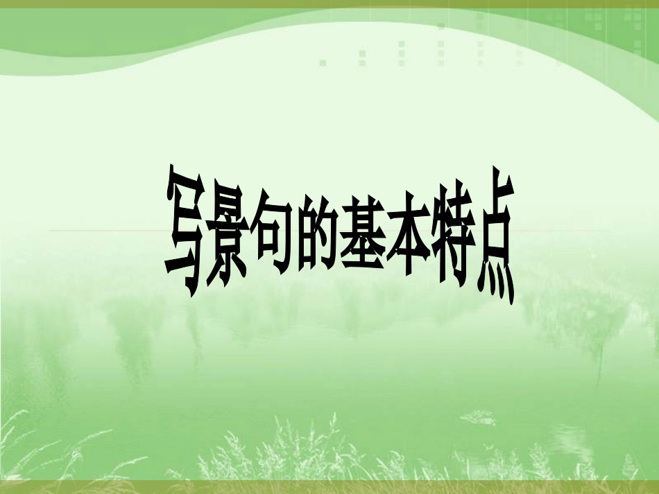 写景作文指导_第3页