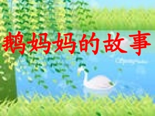 第三板块鹅妈妈的故事