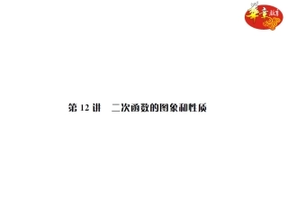 第12讲　二次函数的图像和性质