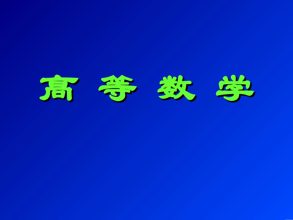 高等数学01_第1页