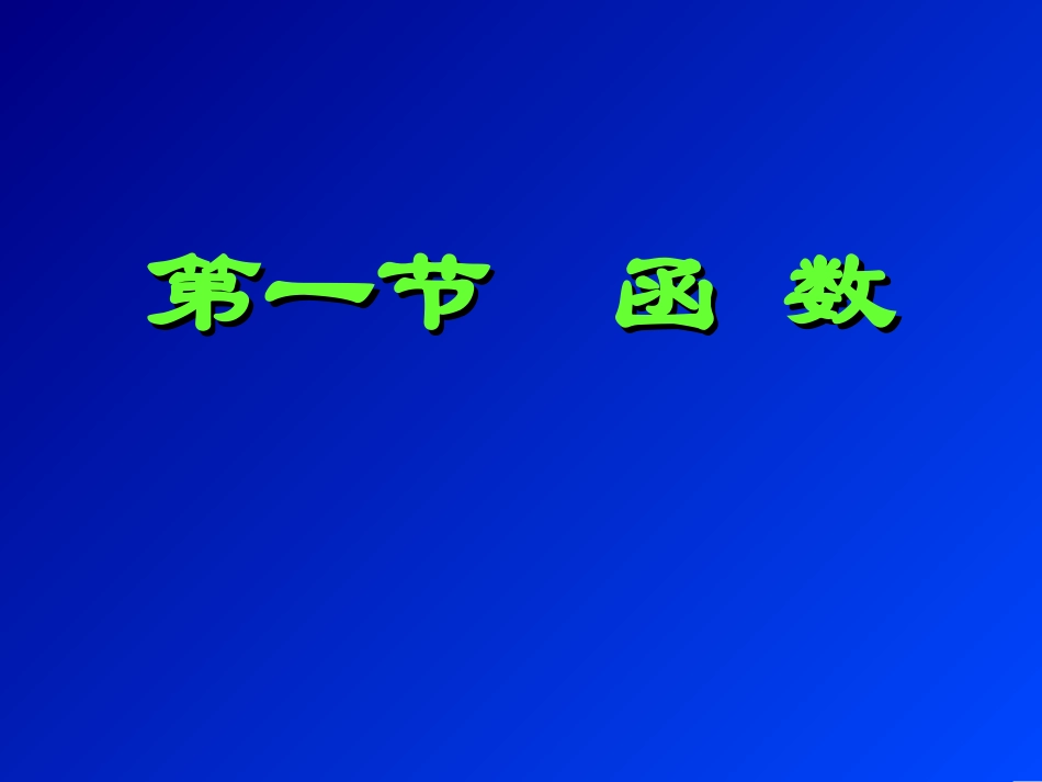 高等数学01_第3页