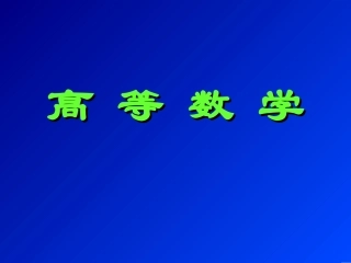 高等数学01