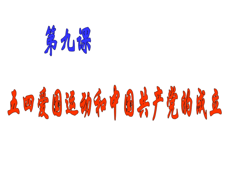 第9课五四运动和中国共产党的成立_第2页