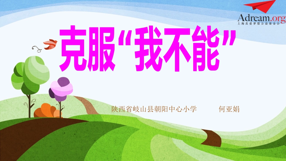 第9课《克服“我不能”》_第1页