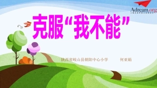 第9课《克服“我不能”》