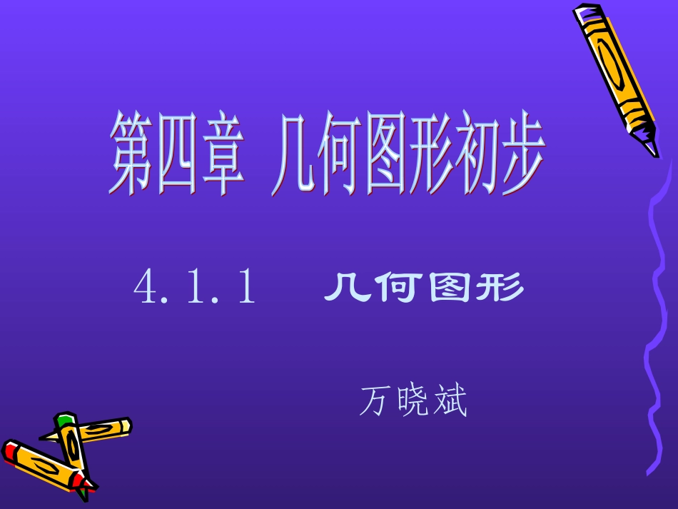 几何图形初步_第1页