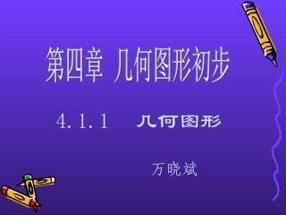 几何图形初步