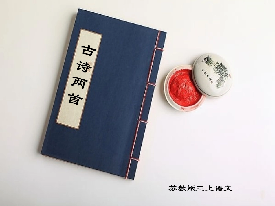 3三上《古诗两首》_第1页