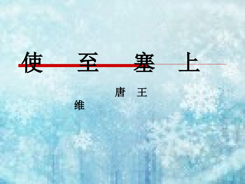 第六板块使至塞上 (4)_第1页