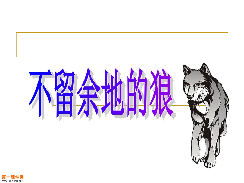 第八板块第一课时《不留余地的狼》 (2)_第1页