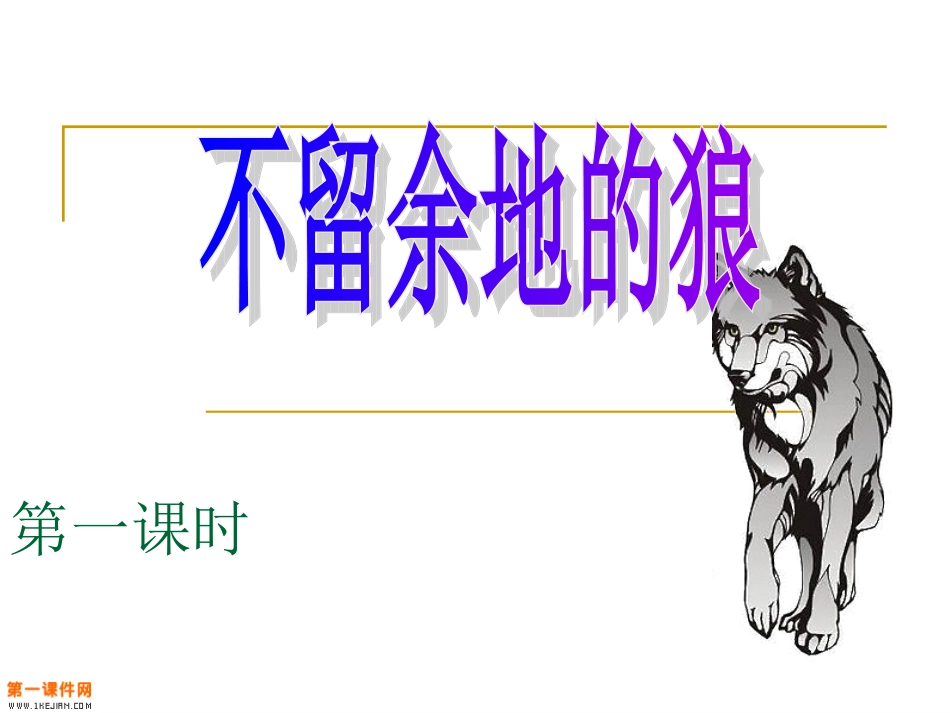 第八板块第一课时《不留余地的狼》 (2)_第2页