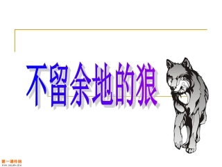 第八板块第一课时《不留余地的狼》 (2)