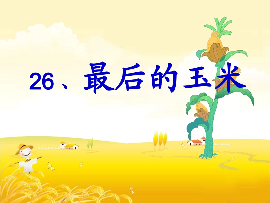 26最后的玉米_第1页