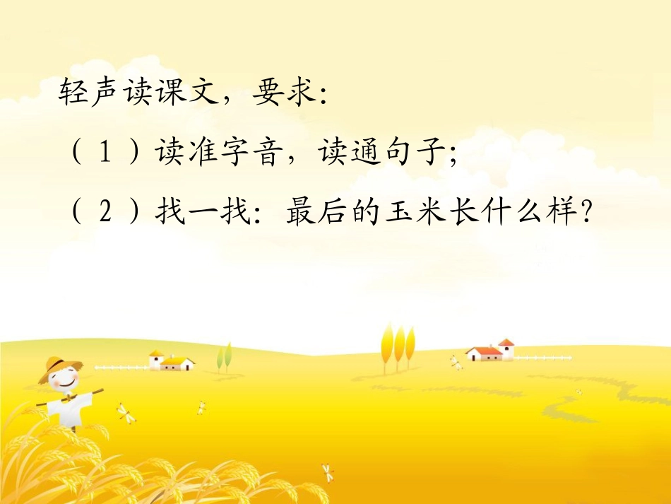 26最后的玉米_第3页