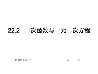 222二次函数与一元二次方程20161014之二
