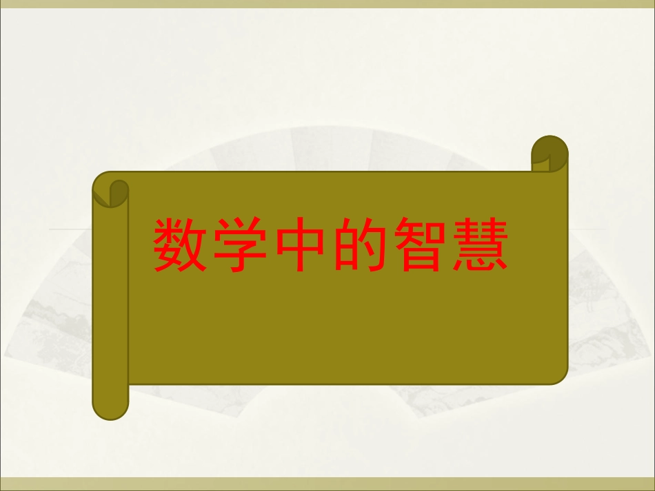 数学中的智慧_第1页