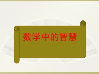 数学中的智慧