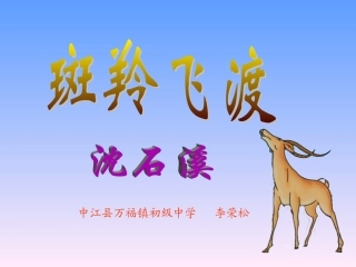 斑羚飞渡 (3)